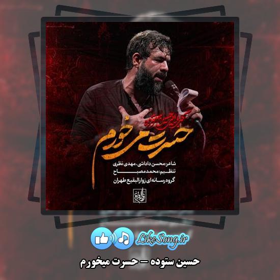 دانلود نماهنگ حسین ستوده حسرت میخورم